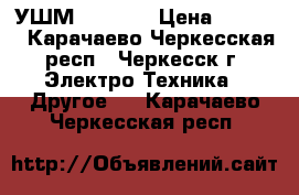 УШМ Max Pro › Цена ­ 2 500 - Карачаево-Черкесская респ., Черкесск г. Электро-Техника » Другое   . Карачаево-Черкесская респ.